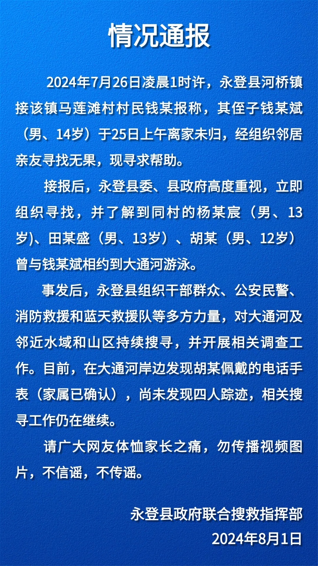 4名男孩集体失联，官方通报