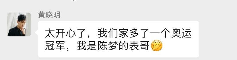 “你始终是咱们的夸耀！”黄晓明道贺表妹陈梦奥运夺金