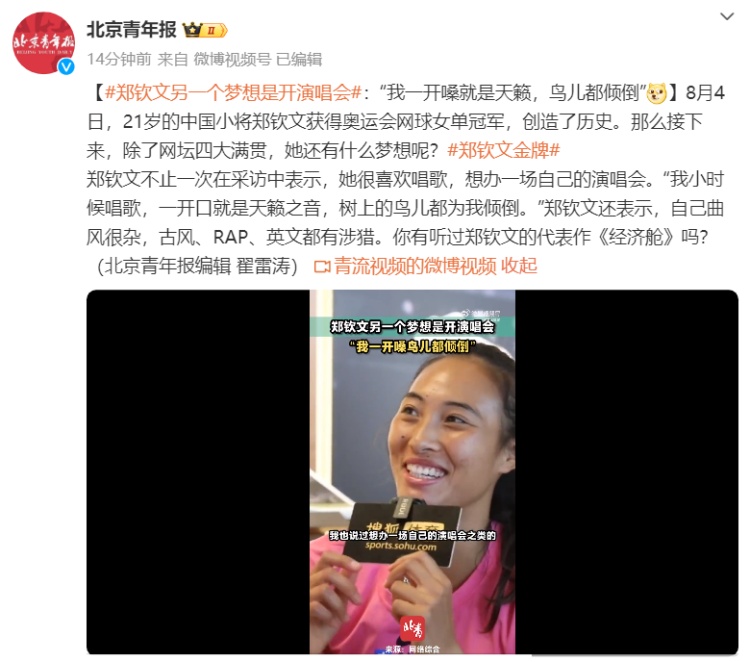 郑钦文另一个梦想是开演唱会:“我一开嗓就是天籁,鸟儿都倾倒” 郑钦文另一个梦想是开演唱会:“我一开嗓就是天籁,鸟儿都倾倒”
