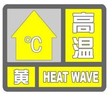 高温高湿“桑拿天”持续!山东继续发布高温黄色预警 高温高湿“桑拿天”持续!山东继续发布高温黄色预警