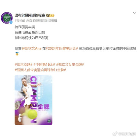 排面拉满！四大满贯发文祝贺郑钦文