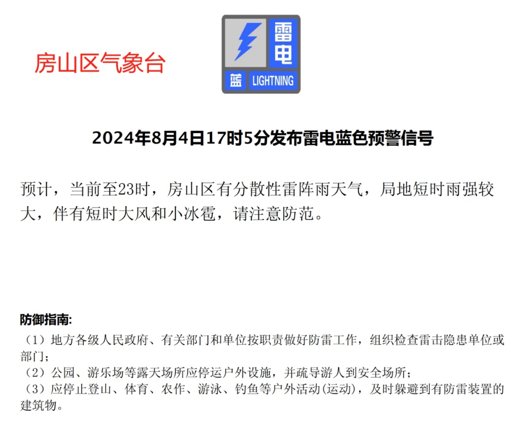 房山发布雷电蓝色预警 北京未来三天多分散性雷阵雨