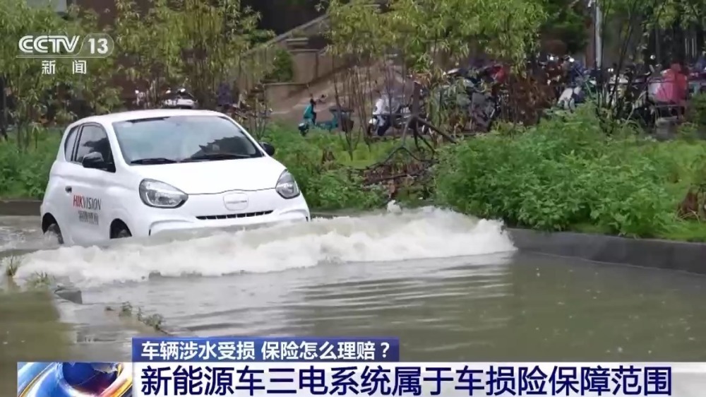车辆涉水受损保险怎么理赔？新能源汽车应注意哪些？戳→