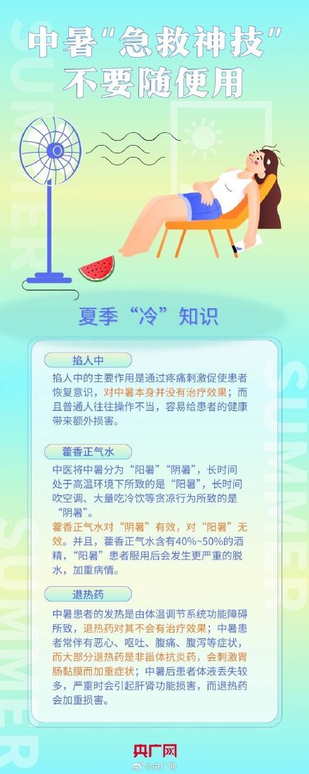这些错误不要犯！中暑后急救神技不要随便用