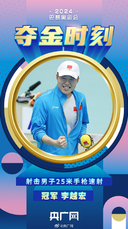 李越宏25米手枪速射摘金
