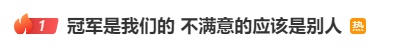 逆转夺冠！这段赛后采访，冲上热搜第一