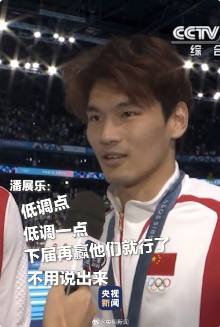 低调点 潘展乐每次采访都有梗 低调点 潘展乐每次采访都有梗