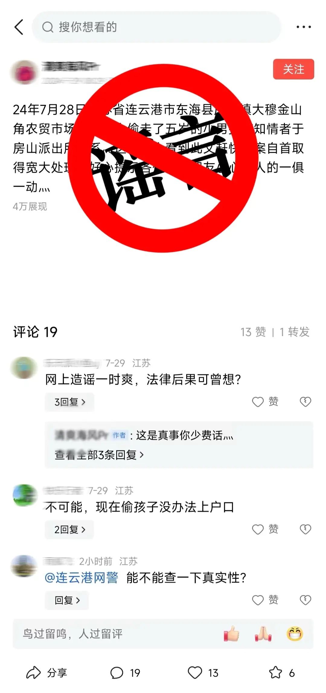 散布“五岁男孩被偷”谣言，东海一男子被拘
