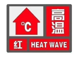 早安南京 | 今年首个高温红色预警发布！这些防暑误区千万别踩