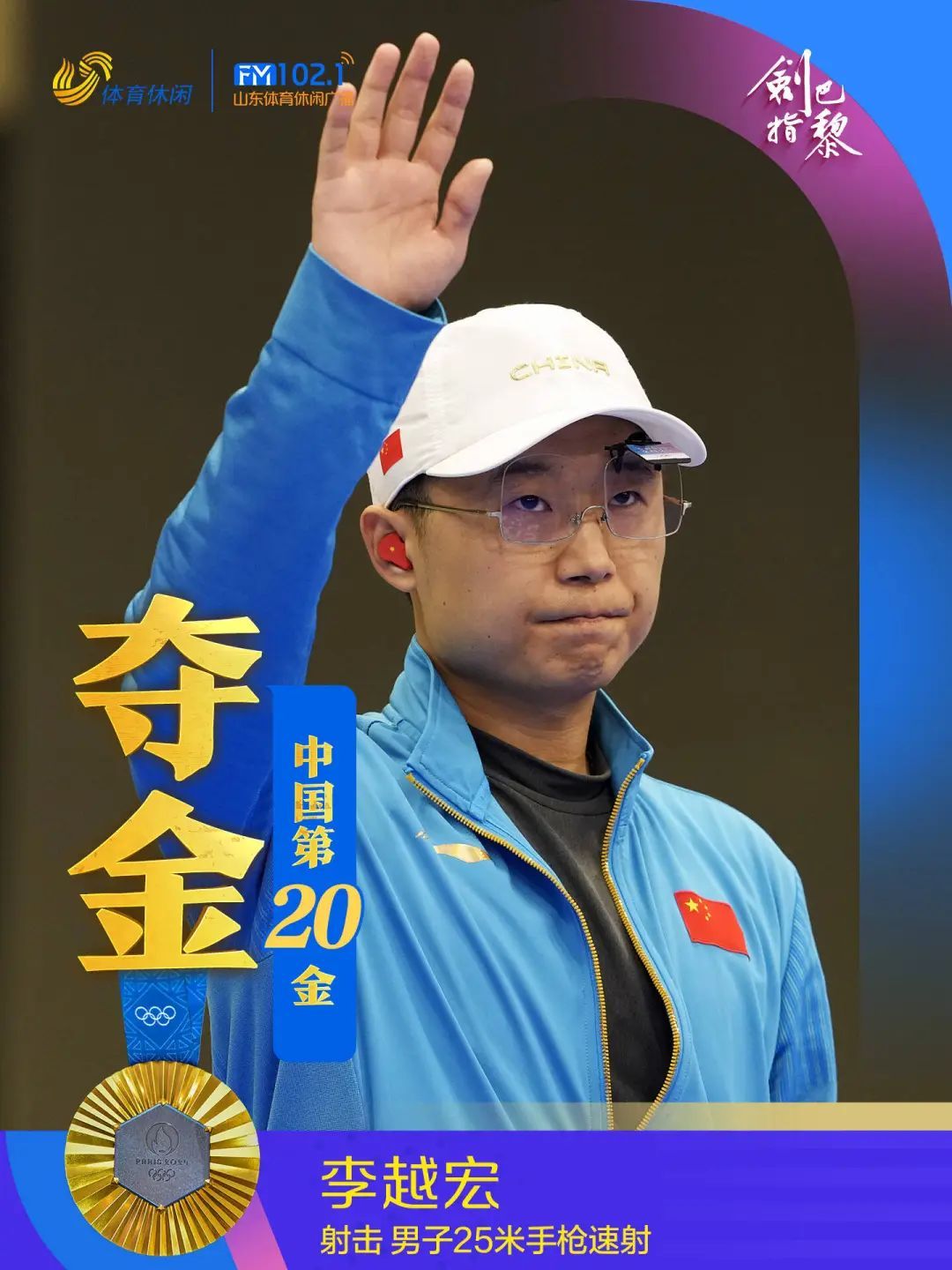 山东第三金！李越宏夺男子25米手枪速射金牌