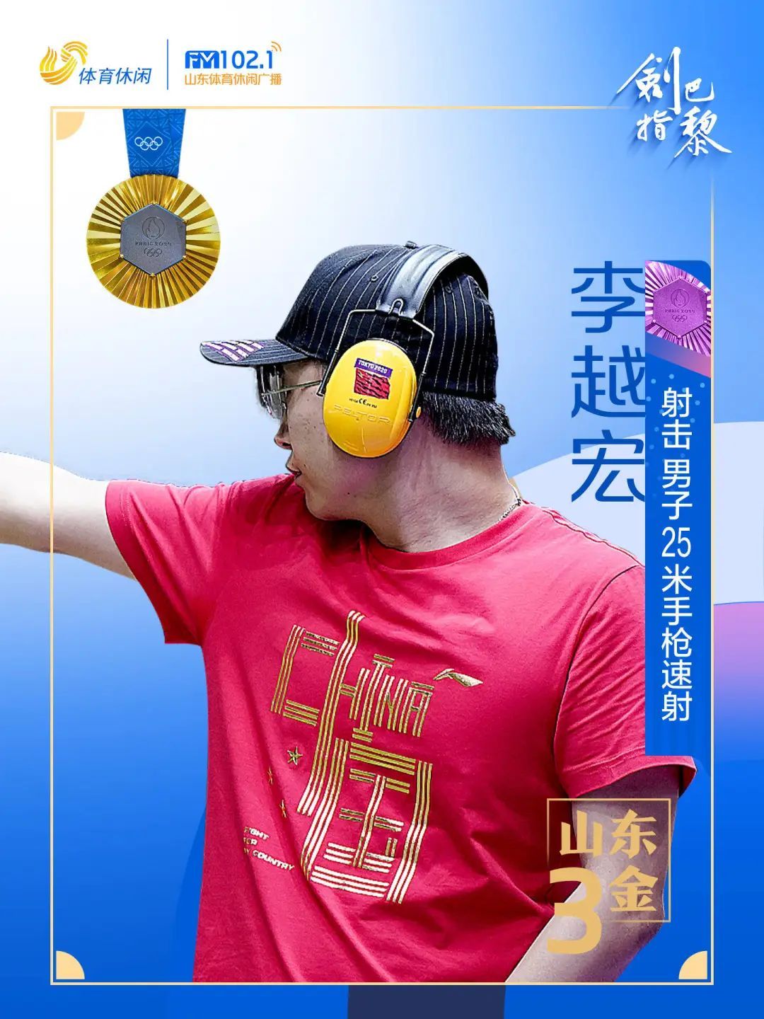 山东第三金！李越宏夺男子25米手枪速射金牌