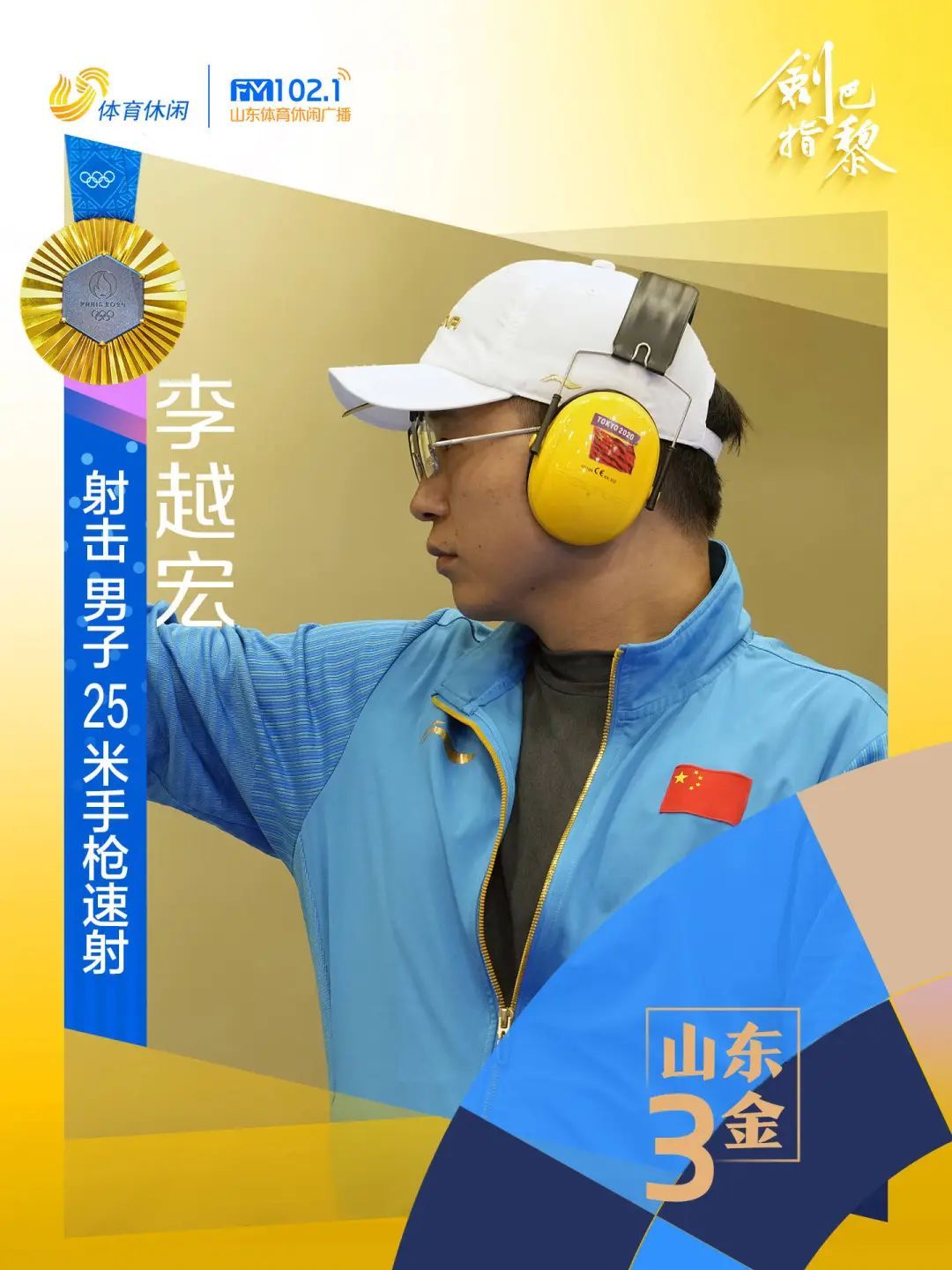 山东第三金！李越宏夺男子25米手枪速射金牌