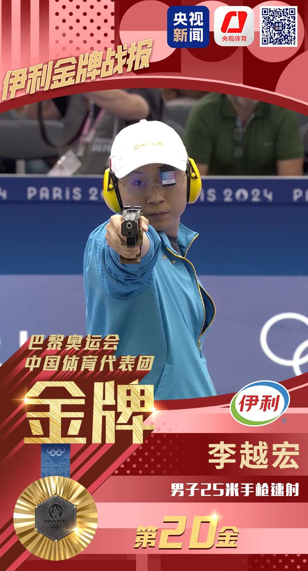 中国队第20金！祝贺李越宏