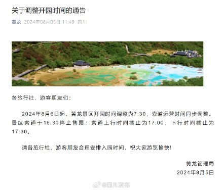 转发周知！黄龙景区调整开园时间