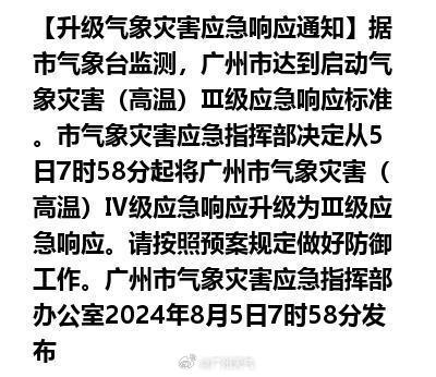 热热热！高温橙色预警！广州启动气象灾害（高温）Ⅲ级应急响应