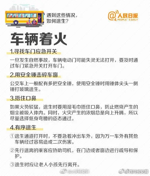 乘坐大巴车遇到险情如何自救？这些知识必须学会
