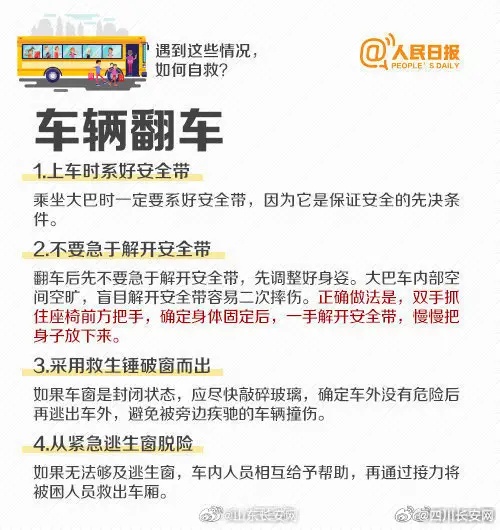 乘坐大巴车遇到险情如何自救？这些知识必须学会