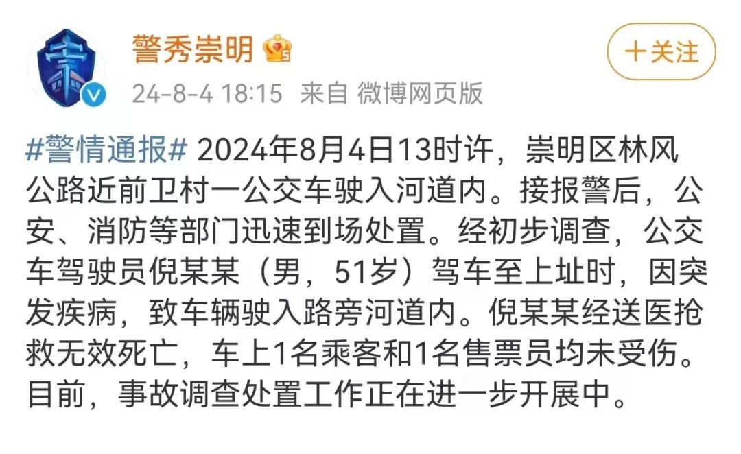 突发！上海崇明一公交车驶入河道，车上有乘客，司机经抢救无效死亡……警方通报→