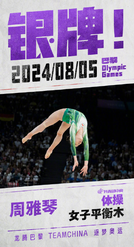 祝贺！周雅琴平衡木银牌