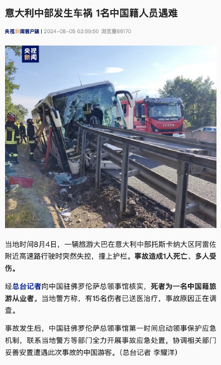 意大利中部发生车祸 1名中国籍人员遇难