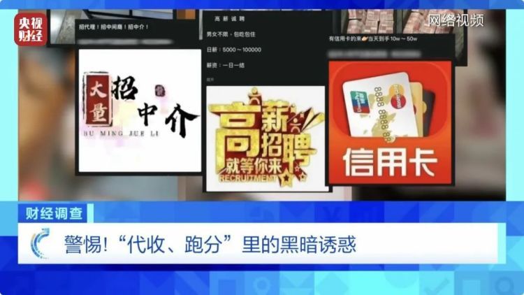 “高薪兼职”还是违法犯罪？警惕“代收、跑分”里的黑暗诱惑