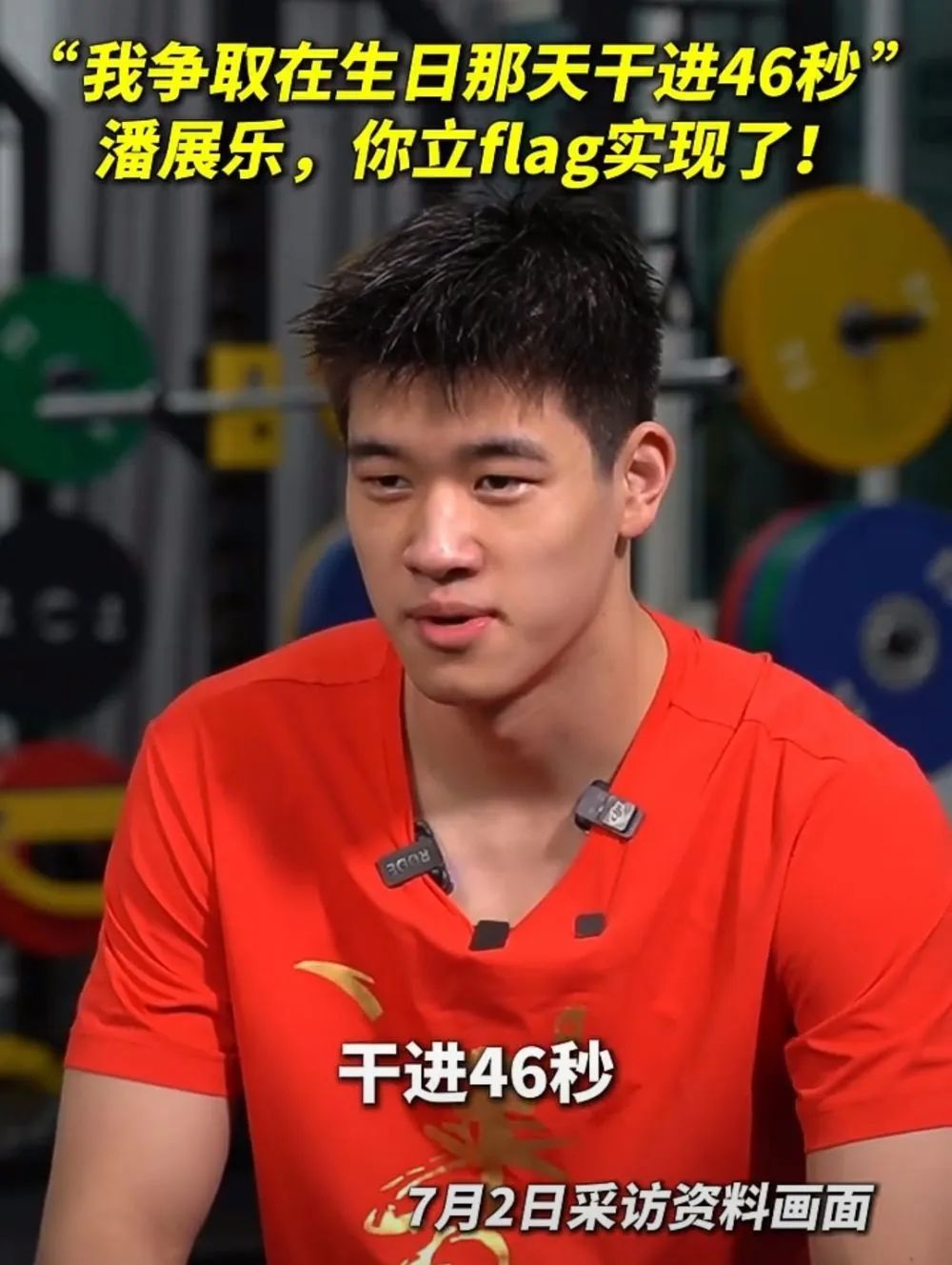 “干进46秒!”潘展乐的生日,过得太燃了! “干进46秒!”潘展乐的生日,过得太燃了!