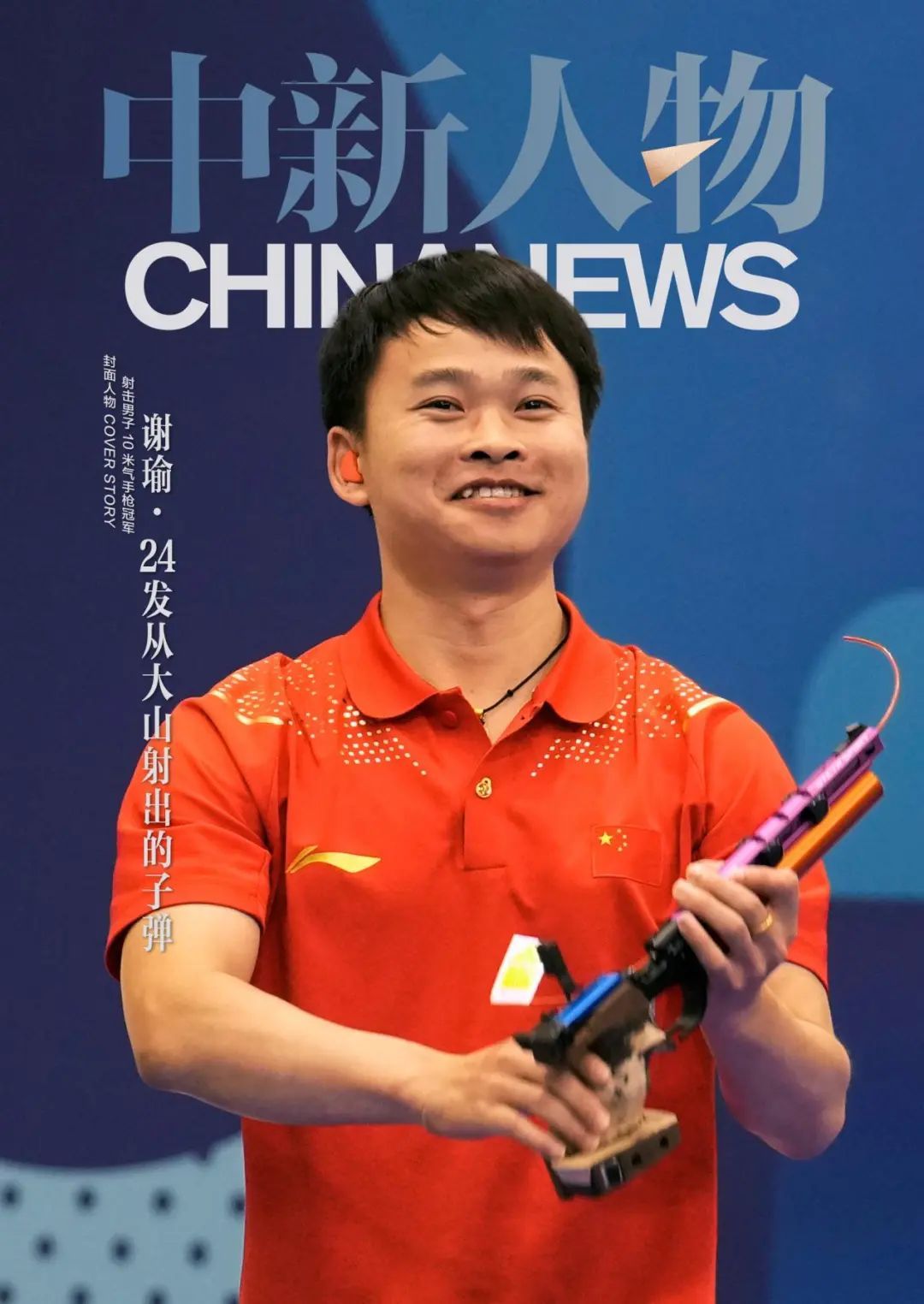 谢瑜：24发从大山射出的子弹