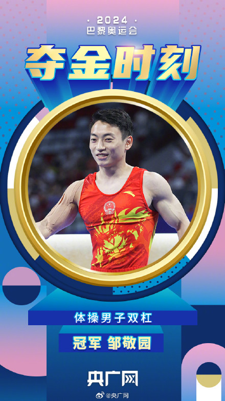 邹敬园巴黎奥运会摘金