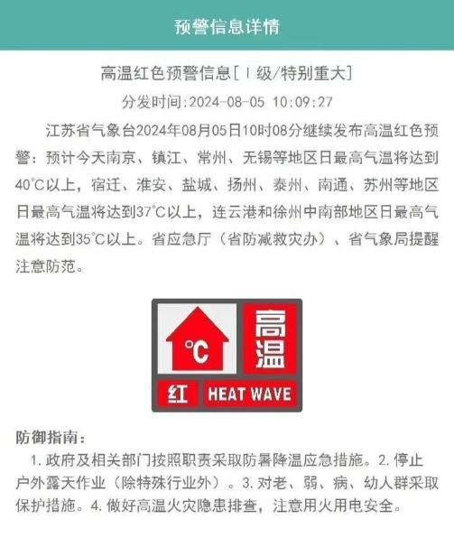 江苏省发布高温红色预警 南京、镇江等地最高气温将超40℃