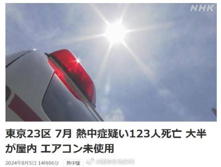 日本东京7月共123东谈主中暑归天 没开空调是主因