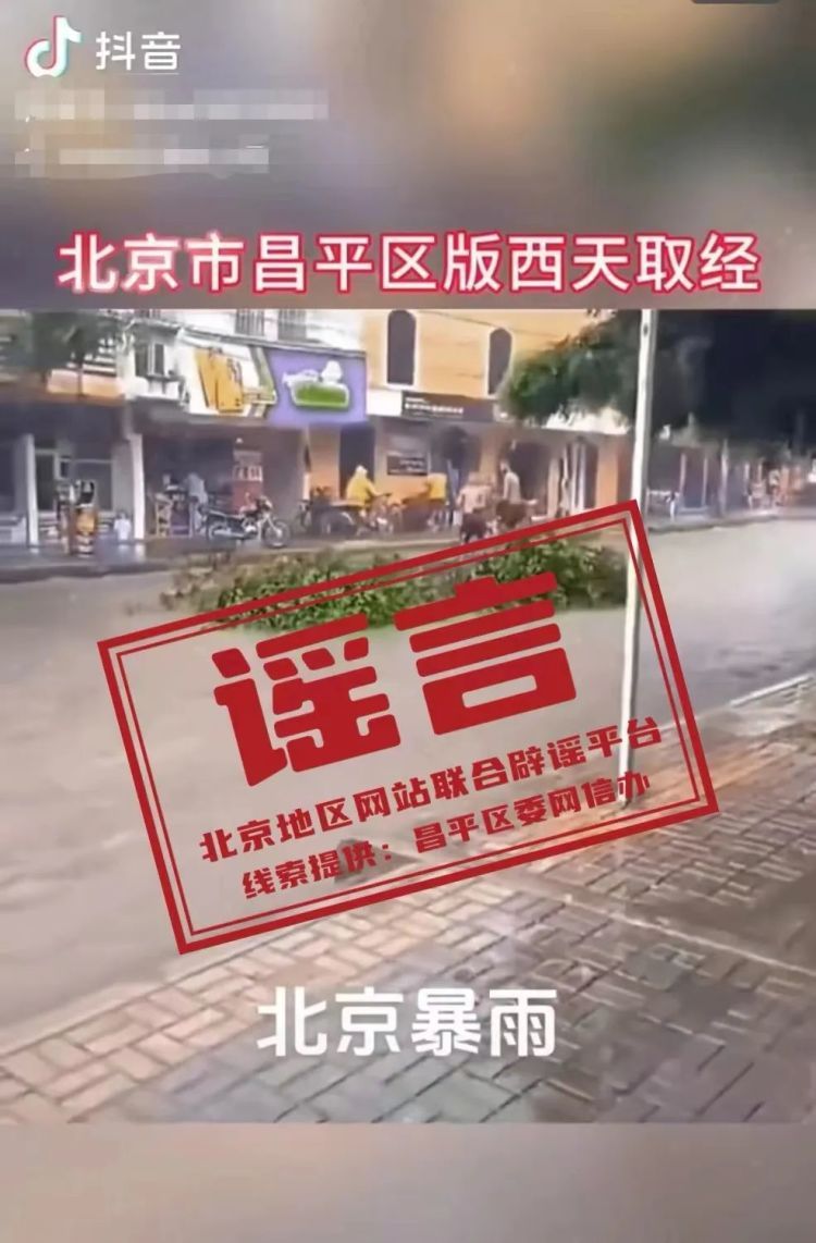 暴雨致北京昌平两男子踩树干顺流而下？回应来了