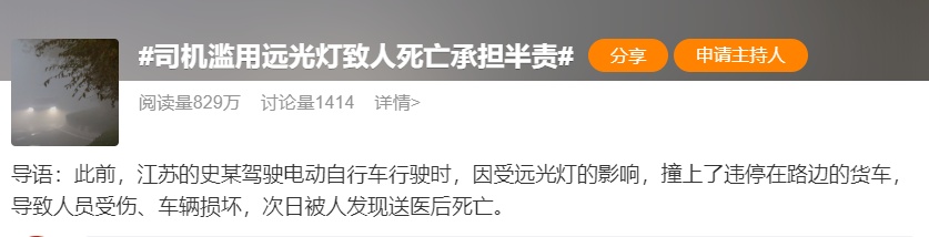 冲上热搜!司机滥用远光灯致人死亡,法院判了→ 冲上热搜!司机滥用远光灯致人死亡,法院判了→