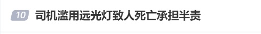 冲上热搜!司机滥用远光灯致人死亡,法院判了→ 冲上热搜!司机滥用远光灯致人死亡,法院判了→