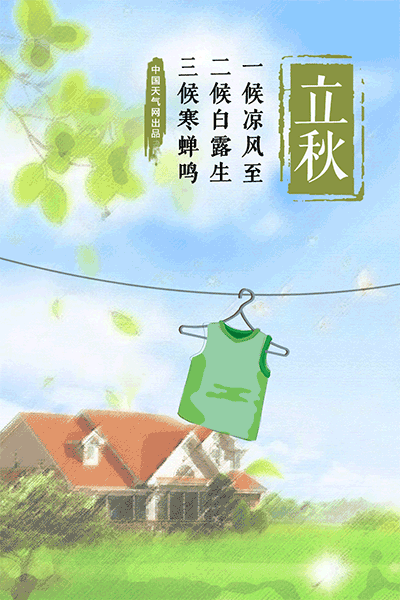立秋等于入秋吗?常年立秋时节哪些地方真正迎来了秋天? 立秋等于入秋吗?常年立秋时节哪些地方真正迎来了秋天?