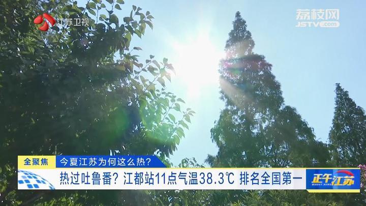 今夏江苏为何这么热？