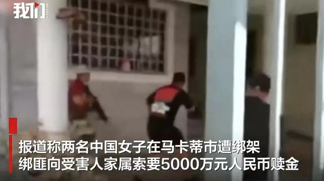 两中国女子在菲律宾被绑架，家属遭勒索5000万，营救过程中一警察殉职