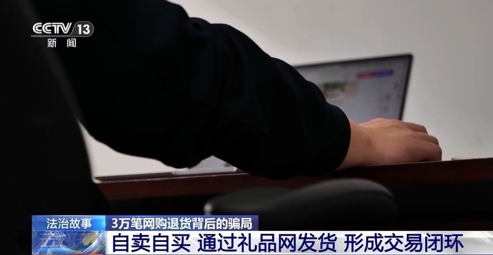 利用运费险狂薅20余万！起底网购退货背后的骗局