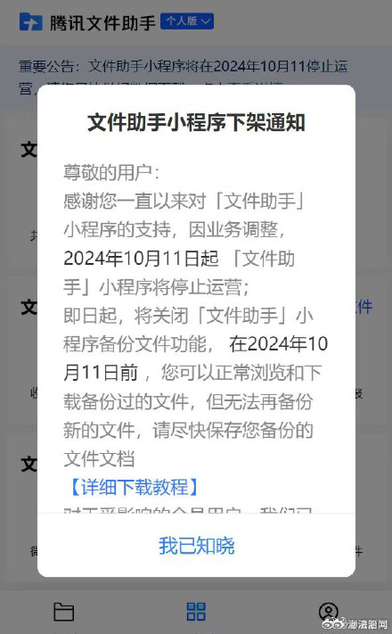 腾讯宣布10月文件助手小程序停止运营：因业务调整