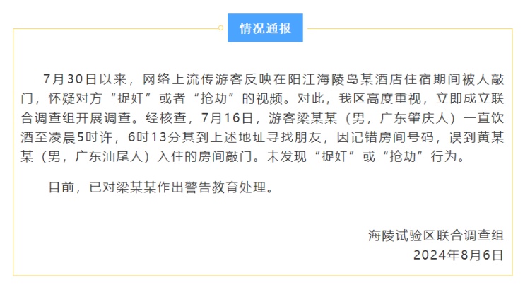 游客反映在某酒店住宿期间被人敲门,怀疑对方“捉奸”或者“抢劫”? 广东海陵通报 游客反映在某酒店住宿期间被人敲门,怀疑对方“捉奸”或者“抢劫”? 广东海陵通报