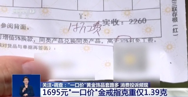 买时容易退换难！“一口价”黄金饰品背后的“猫腻”你知道吗