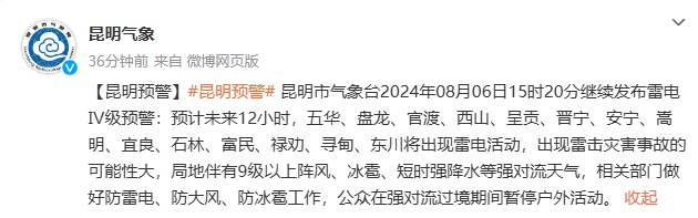 雷电Ⅳ级预警!未来几天,云南这些地方将有大雨、暴雨…… 雷电Ⅳ级预警!未来几天,云南这些地方将有大雨、暴雨……