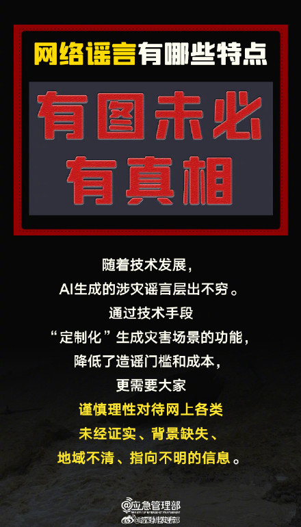 8招识破涉灾谣言 8招识破涉灾谣言