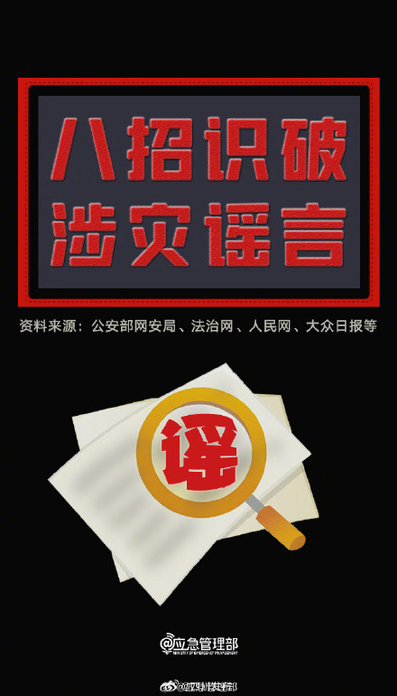 8招识破涉灾谣言 8招识破涉灾谣言