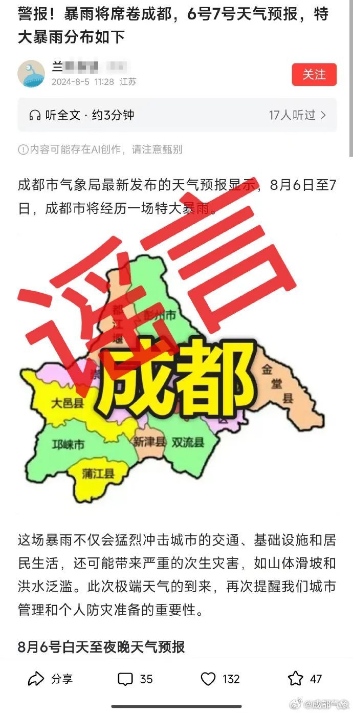 成都将有特大暴雨?官方辟谣! 成都将有特大暴雨?官方辟谣!