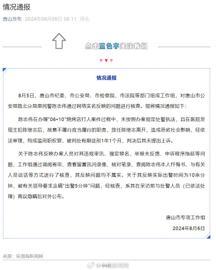 唐山通报陈志伟反映烧烤店打人案问题