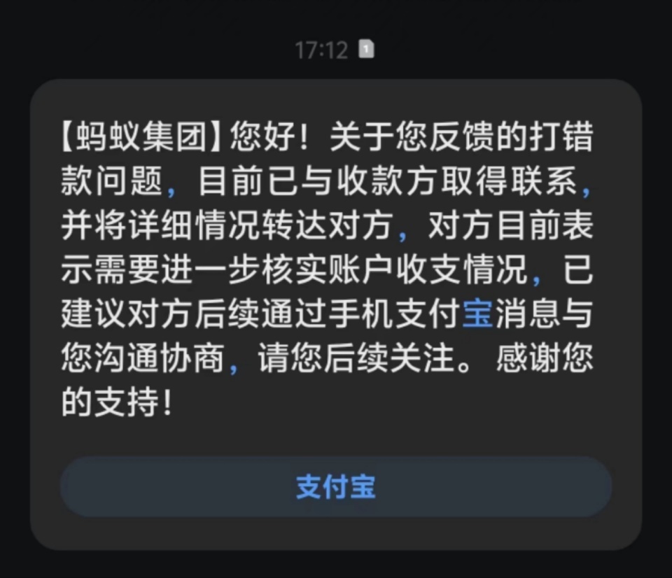 女子转错1万2还被拉黑！支付宝：已联系上收款方，可协商或起诉