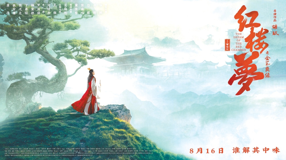 《红楼梦之金玉良缘》 8月16日全国上映 《红楼梦之金玉良缘》 8月16日全国上映