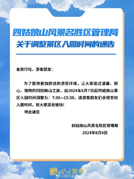 注意!明日起,四姑娘山景区入园时间有调整 注意!明日起,四姑娘山景区入园时间有调整
