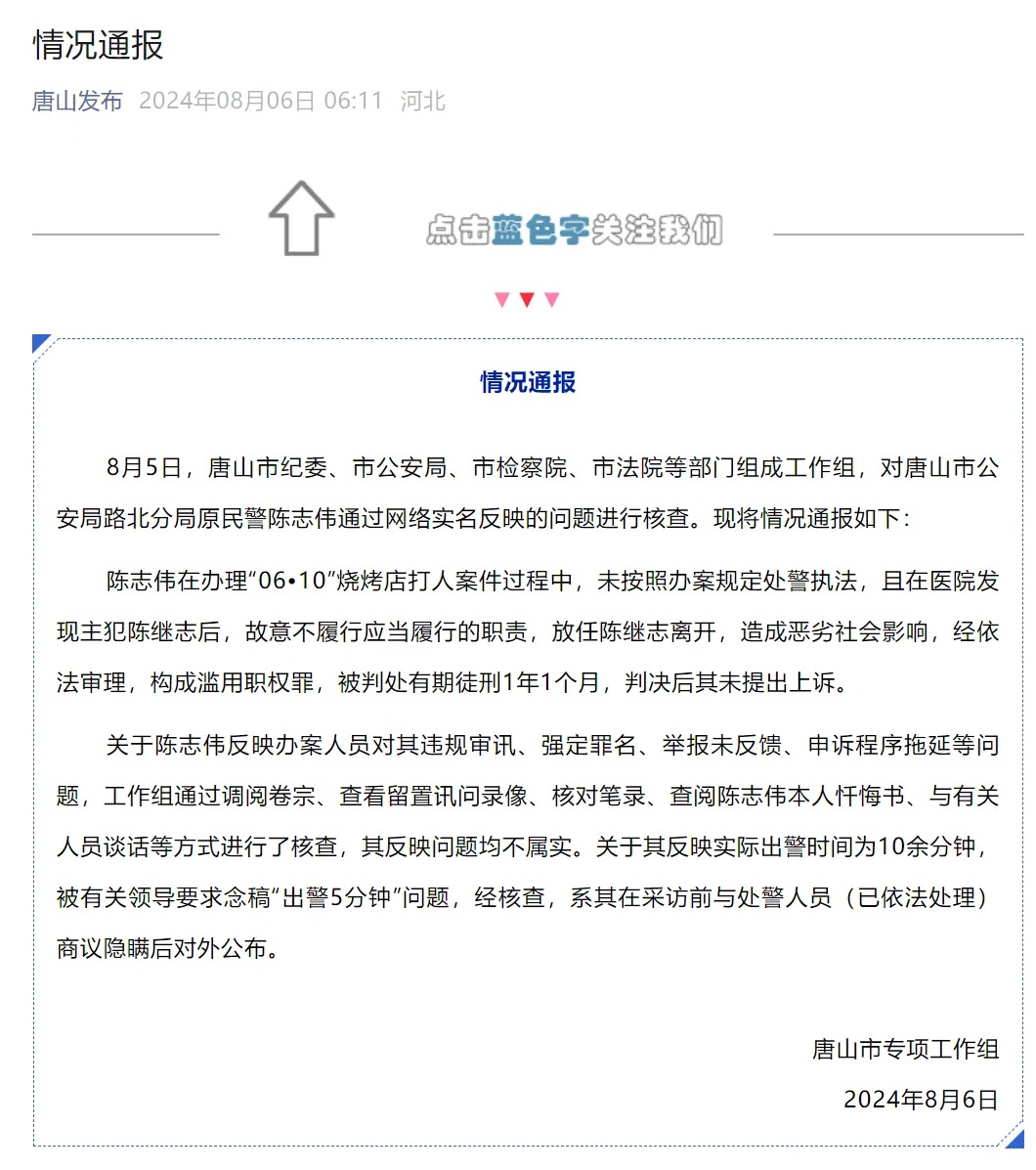 “烧烤店打人案涉案民警实名举报”，唐山通报！