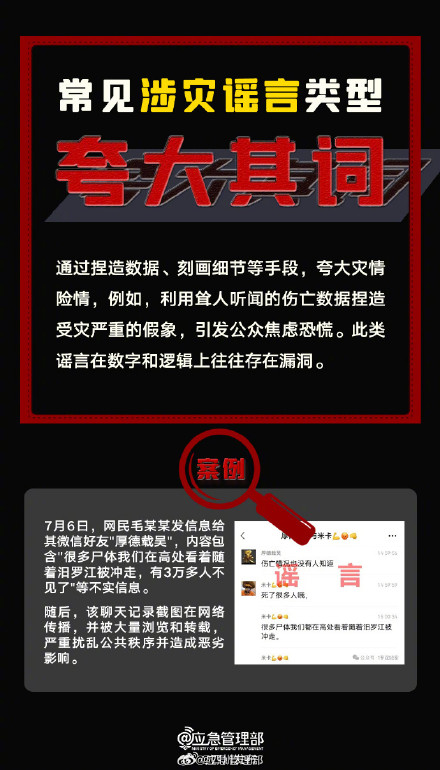 8招识破涉灾谣言 8招识破涉灾谣言